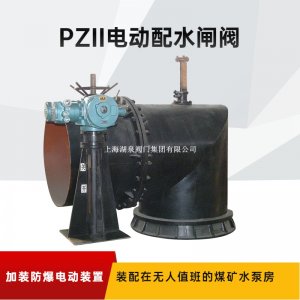 配水閘閥PZⅡ-800手、電兩用礦用耐磨